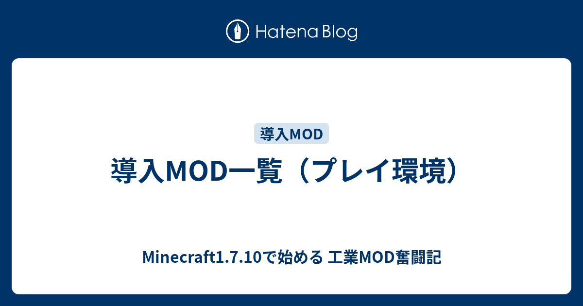 導入mod一覧 プレイ環境 Minecraft1 7 10で始める 工業mod奮闘記