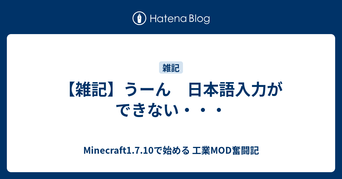 雑記 うーん 日本語入力ができない Minecraft1 7 10で始める 工業mod奮闘記