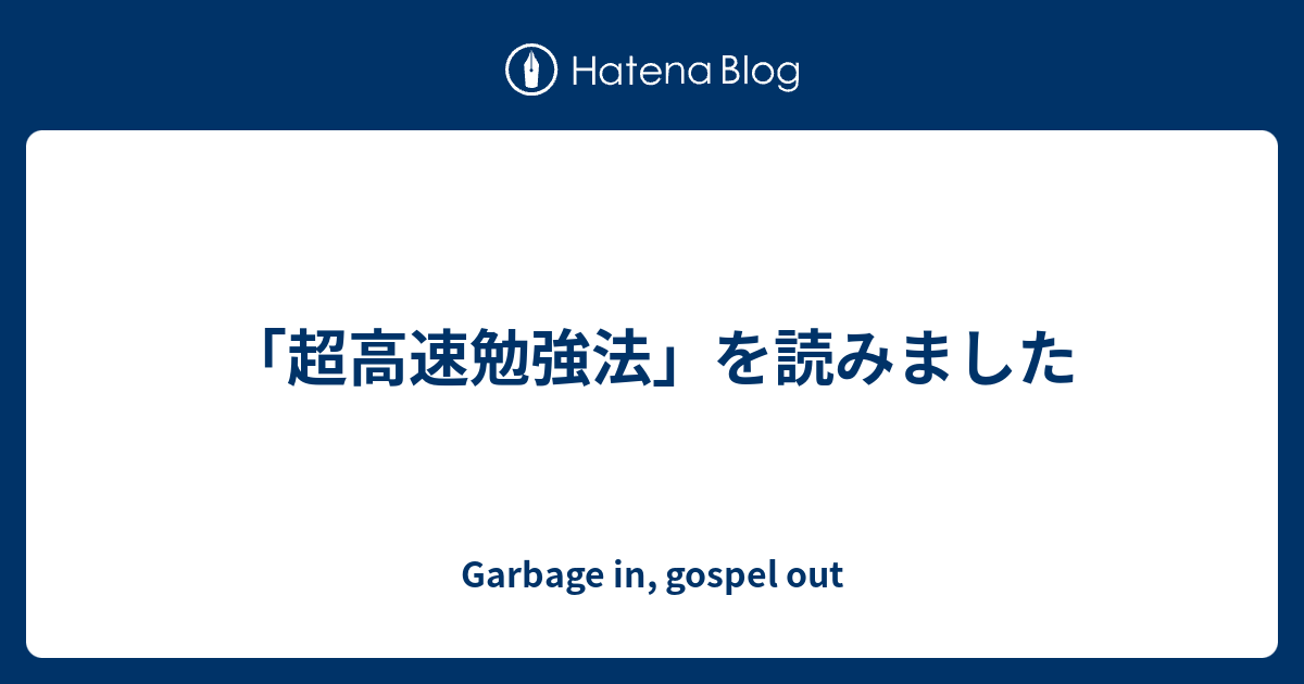 超高速勉強法 を読みました Garbage In Gospel Out