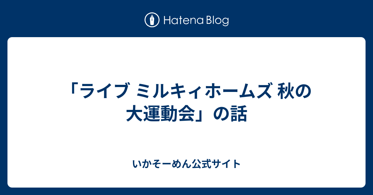 ライブ ミルキィホームズ 秋の大運動会 の話 いかそーめん公式サイト