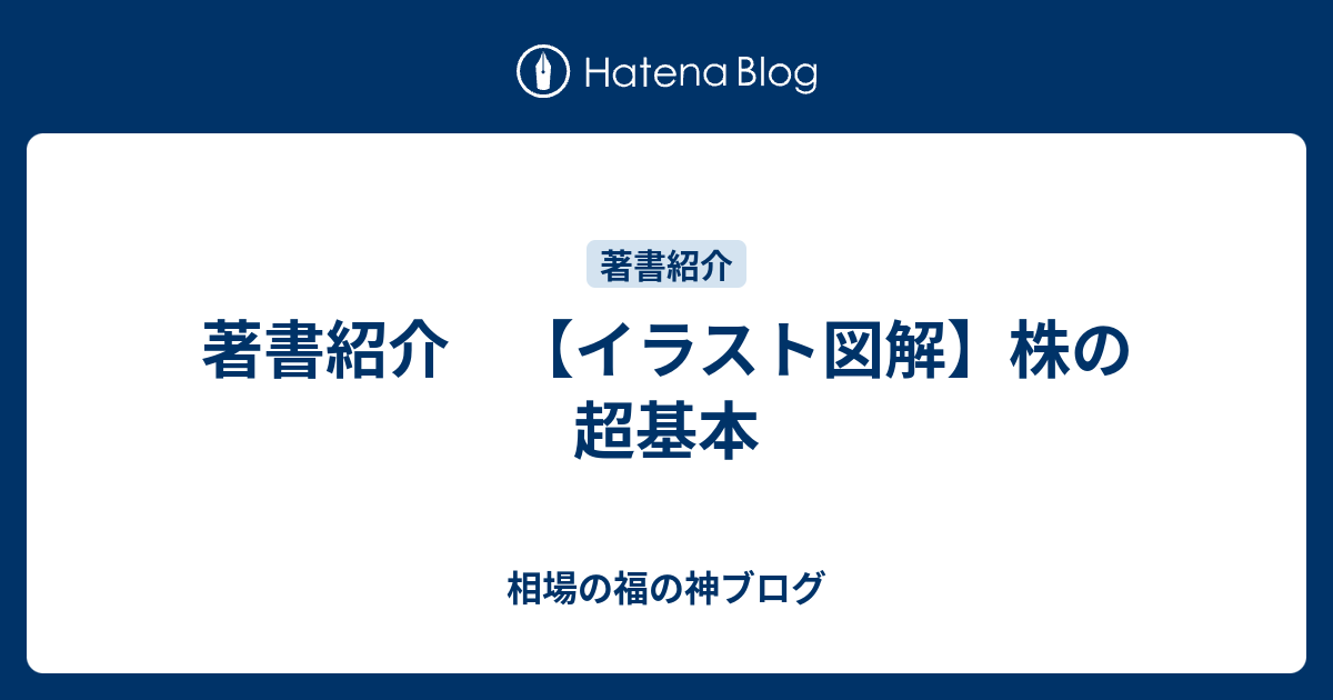 著書紹介 イラスト図解 株の超基本 相場の福の神ブログ