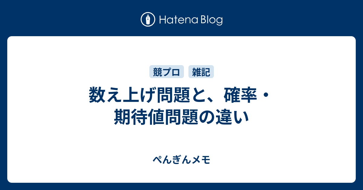 数え上げ問題と 確率 期待値問題の違い ぺんぎんメモ