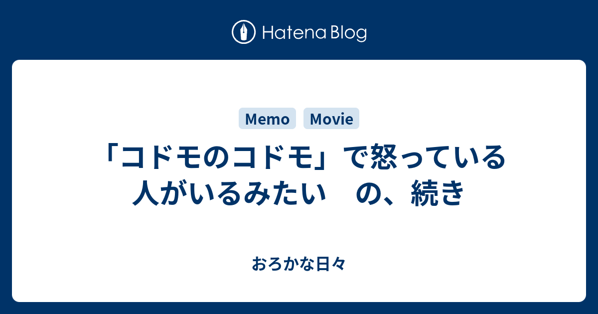 コドモのコドモ で怒っている人がいるみたい の 続き おろかな日々