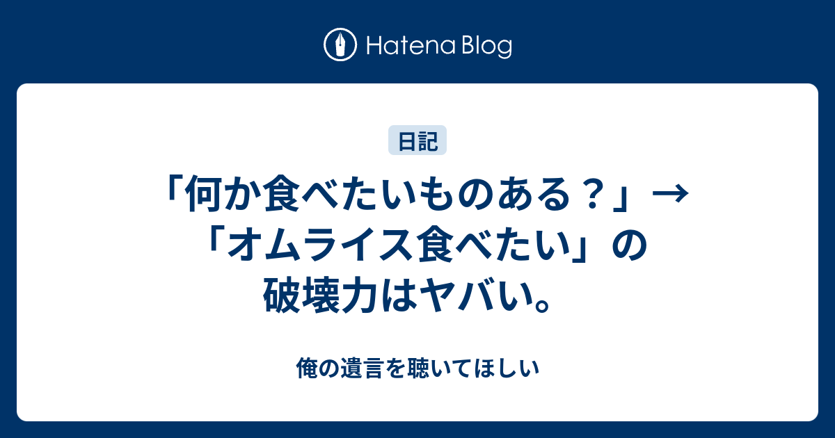 「何か食べたいものある？」→「オムライス食べたい」の破壊力はヤバい。 俺の遺言を聴いてほしい