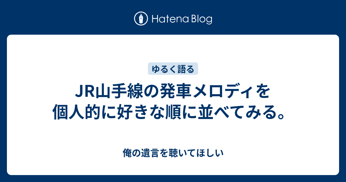 Jr山手線の発車メロディを個人的に好きな順に並べてみる 俺の遺言を聴いてほしい