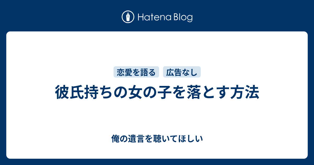 彼氏持ちの女の子を落とす方法 俺の遺言を聴いてほしい