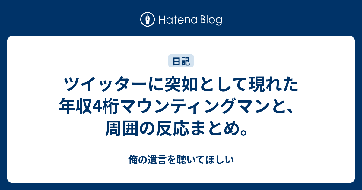 ツイッターに突如として現れた年収4桁マウンティングマンと 周囲の反応まとめ 俺の遺言を聴いてほしい