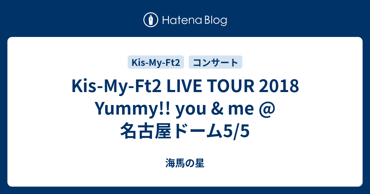 Kis My Ft2 Live Tour 18 Yummy You Me 名古屋ドーム5 5 海馬の星