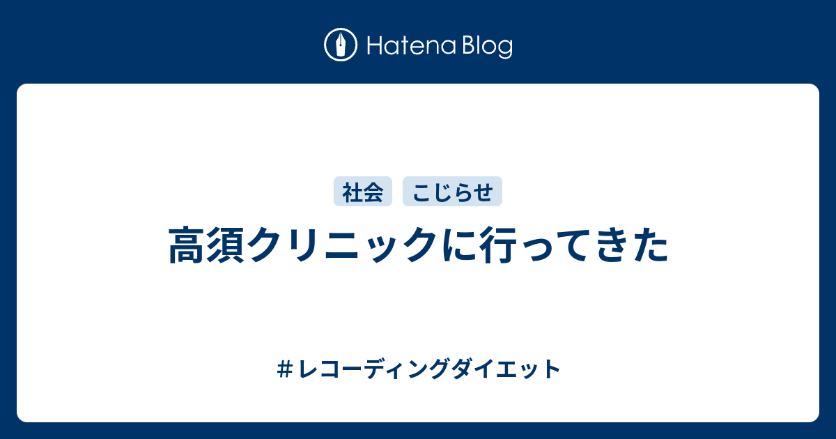 高須クリニックに行ってきた レコーディングダイエット