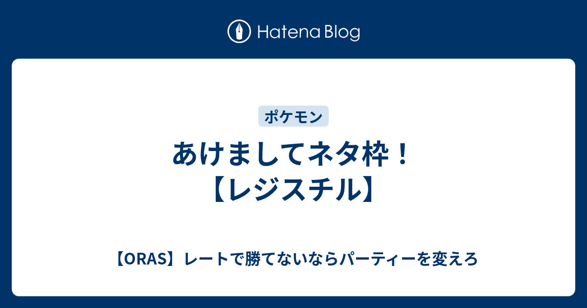 あけましてネタ枠 レジスチル Oras レートで勝てないならパーティーを変えろ