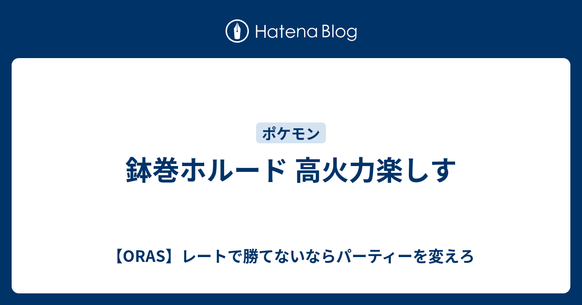 鉢巻ホルード 高火力楽しす Oras レートで勝てないならパーティーを変えろ