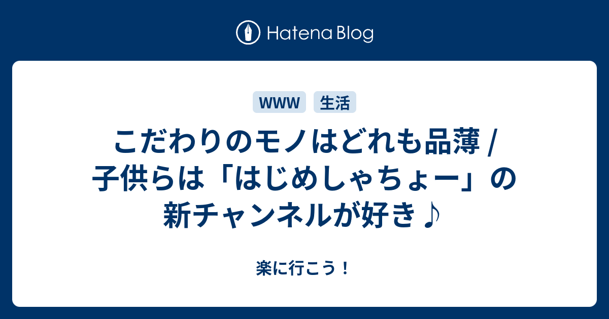 こだわりのモノはどれも品薄 子供らは はじめしゃちょー の新チャンネルが好き 楽に行こう