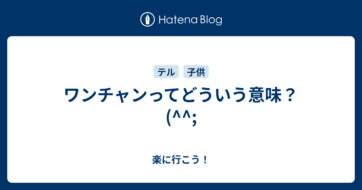ワンチャンってどういう意味 楽に行こう