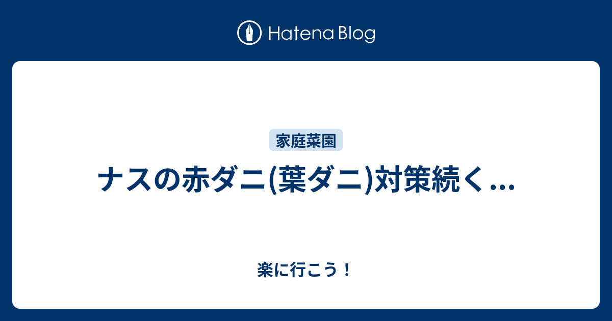 ナスの赤ダニ 葉ダニ 対策続く 楽に行こう