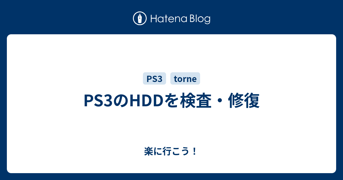 Ps3のhddを検査 修復 楽に行こう