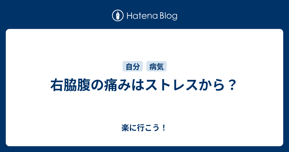 右脇腹の痛みはストレスから 楽に行こう