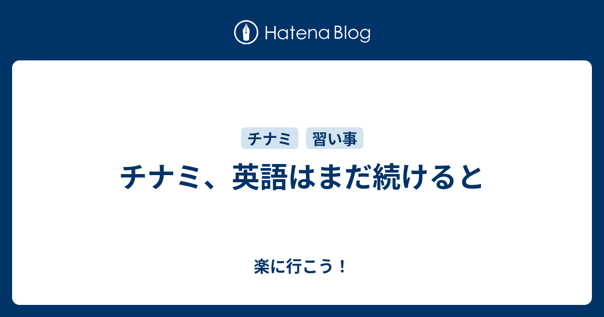 チナミ 英語はまだ続けると 楽に行こう