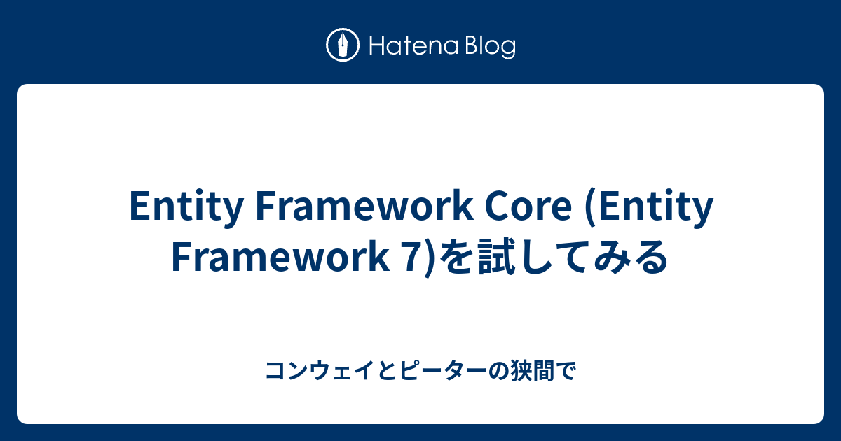 Entity Framework Core (Entity Framework 7)を試してみる - コンウェイとピーターの狭間で