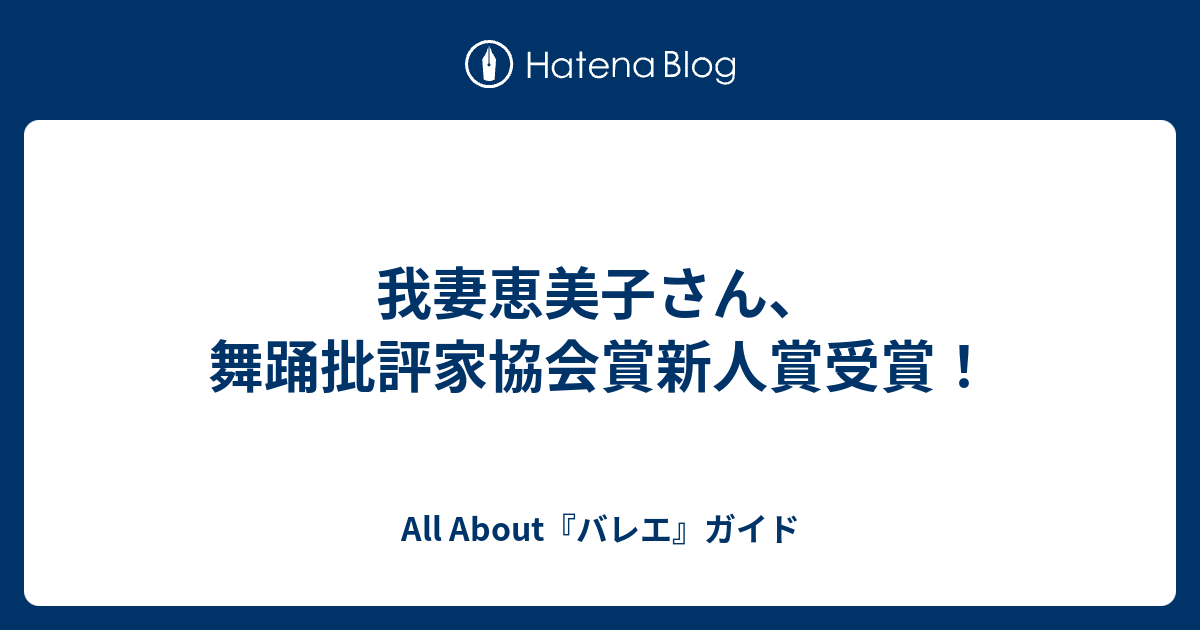 我妻恵美子さん 舞踊批評家協会賞新人賞受賞 All About バレエ ガイド