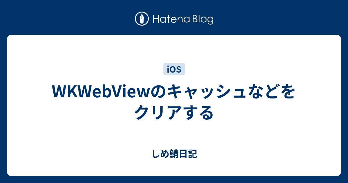 Wkwebviewのキャッシュなどをクリアする しめ鯖日記