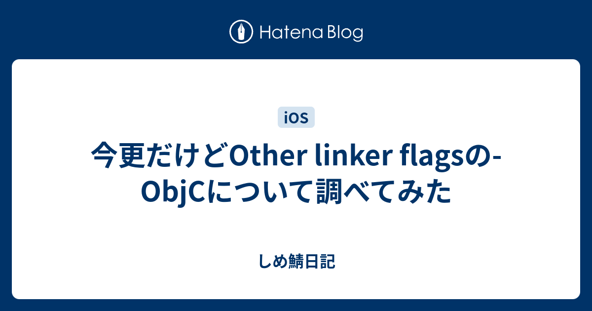 今更だけどOther linker flagsのObjCについて調べてみた しめ鯖日記