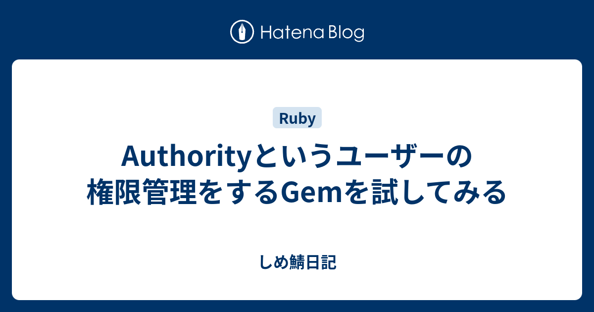 Authorityというユーザーの権限管理をするgemを試してみる しめ鯖日記