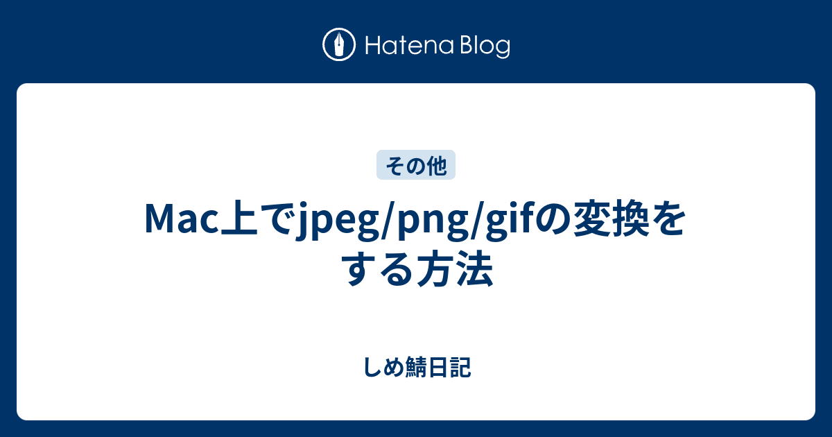 Mac上でjpeg Png Gifの変換をする方法 しめ鯖日記