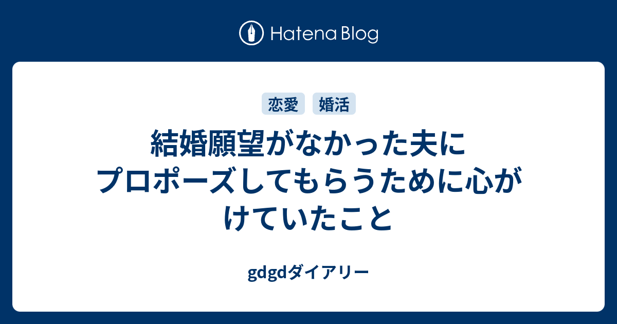 結婚願望がなかった夫にプロポーズしてもらうために心がけていたこと Gdgdダイアリー