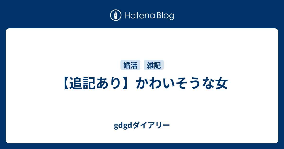 追記あり かわいそうな女 Gdgdダイアリー