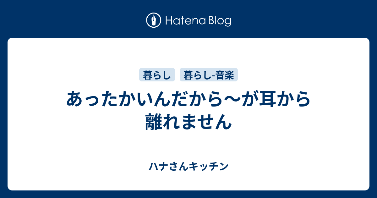 あったかいんだから が耳から離れません ハナさんキッチン