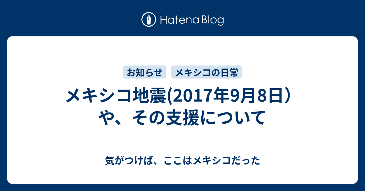 メキシコ地震 17年9月8日 や その支援について 気がつけば ここはメキシコだった