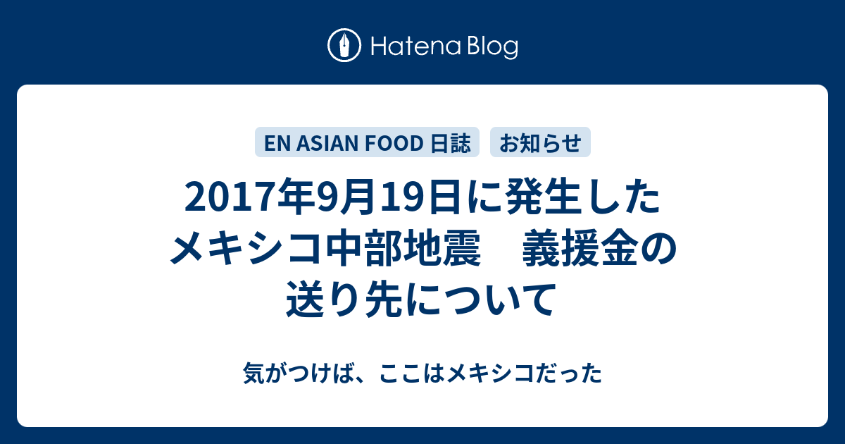 17年9月19日に発生したメキシコ中部地震 義援金の送り先について 気がつけば ここはメキシコだった