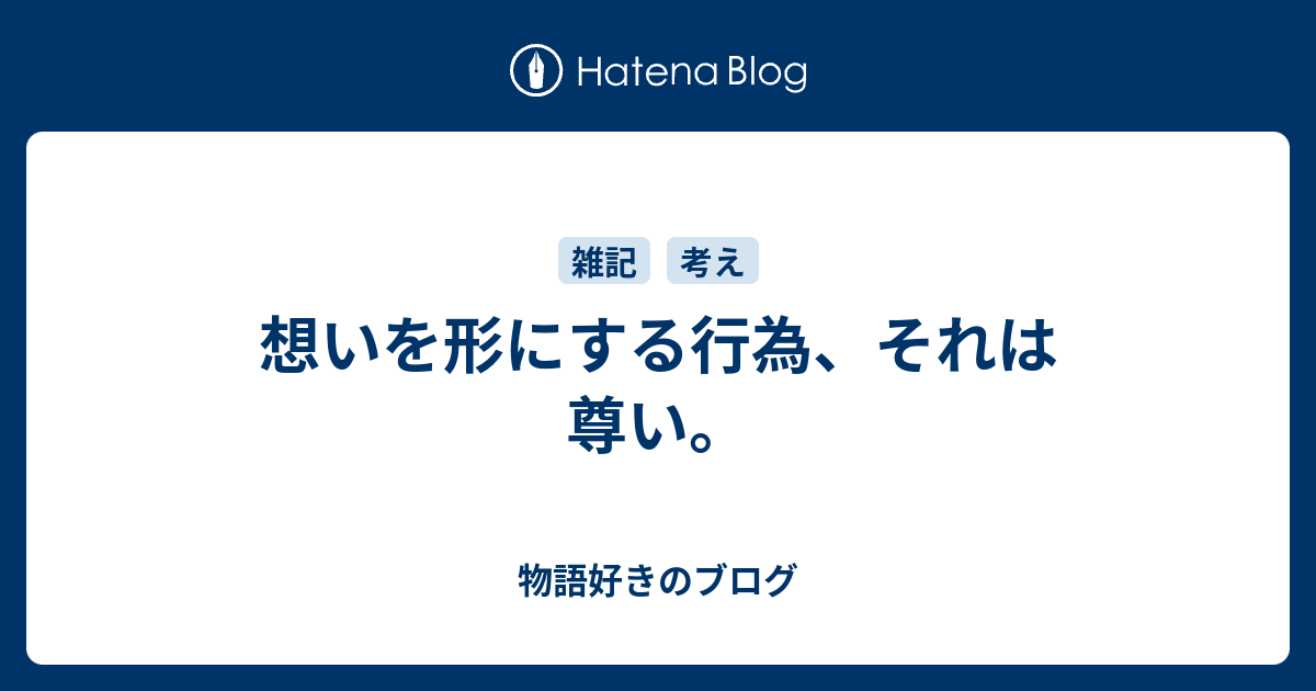 想いを形にする行為 それは尊い 物語好きのブログ