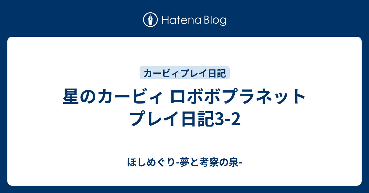 星のカービィ ロボボプラネット プレイ日記3 2 ほしめぐり 夢と考察の泉