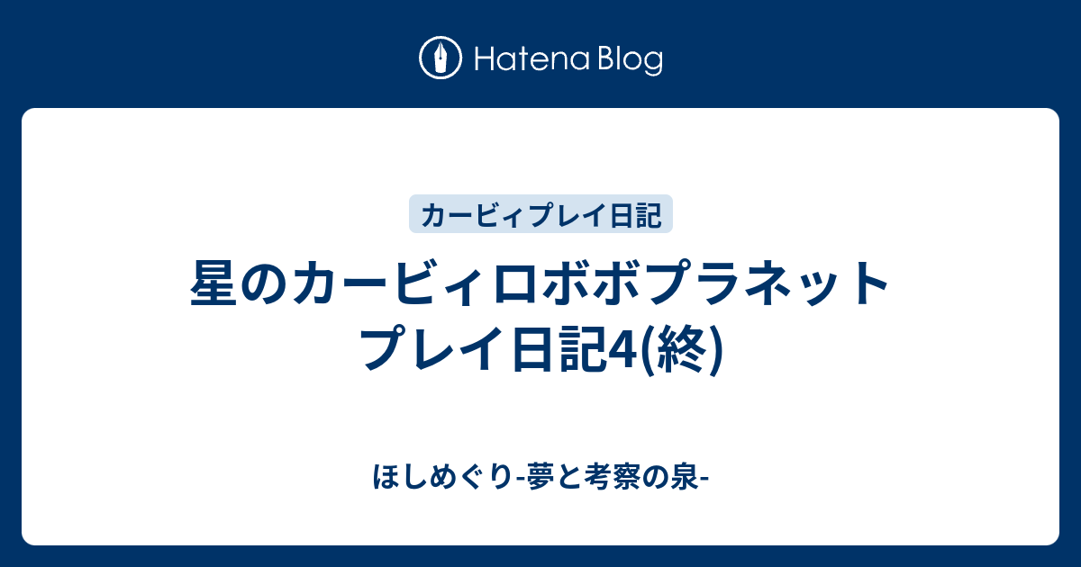星のカービィロボボプラネット プレイ日記4 終 ほしめぐり 夢と考察の泉