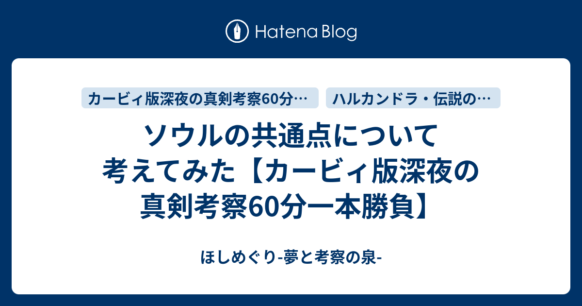 ソウルの共通点について考えてみた カービィ版深夜の真剣考察60分一本勝負 ほしめぐり 夢と考察の泉