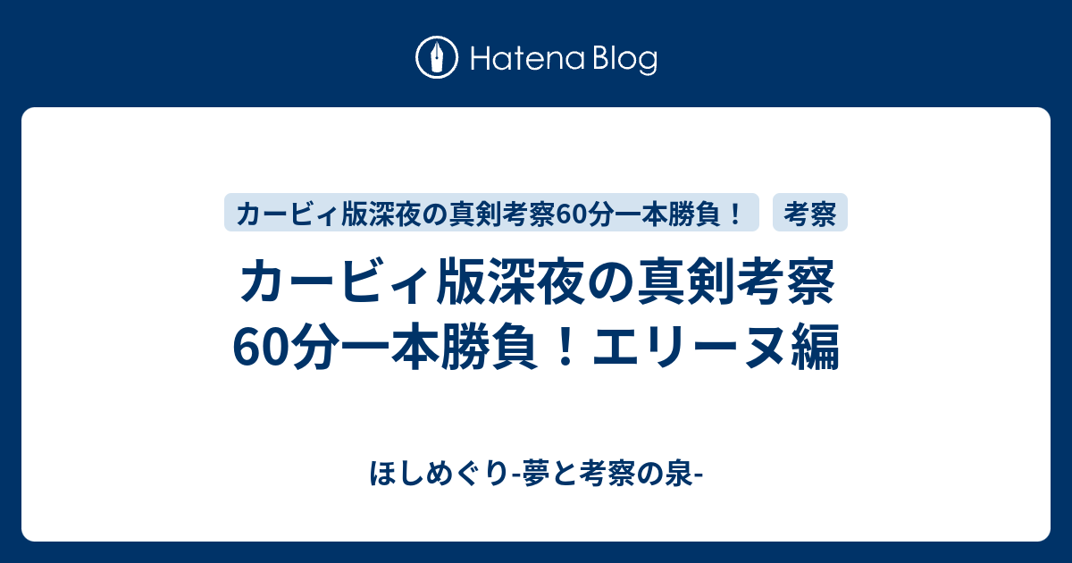 カービィ版深夜の真剣考察60分一本勝負 エリーヌ編 ほしめぐり 夢と考察の泉