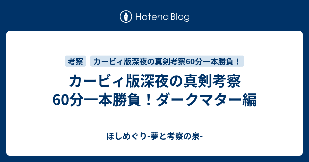 カービィ版深夜の真剣考察60分一本勝負 ダークマター編 ほしめぐり 夢と考察の泉