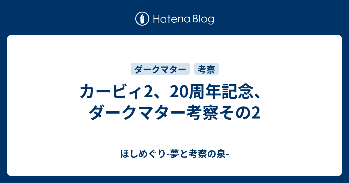 カービィ2 周年記念 ダークマター考察その2 ほしめぐり 夢と考察の泉