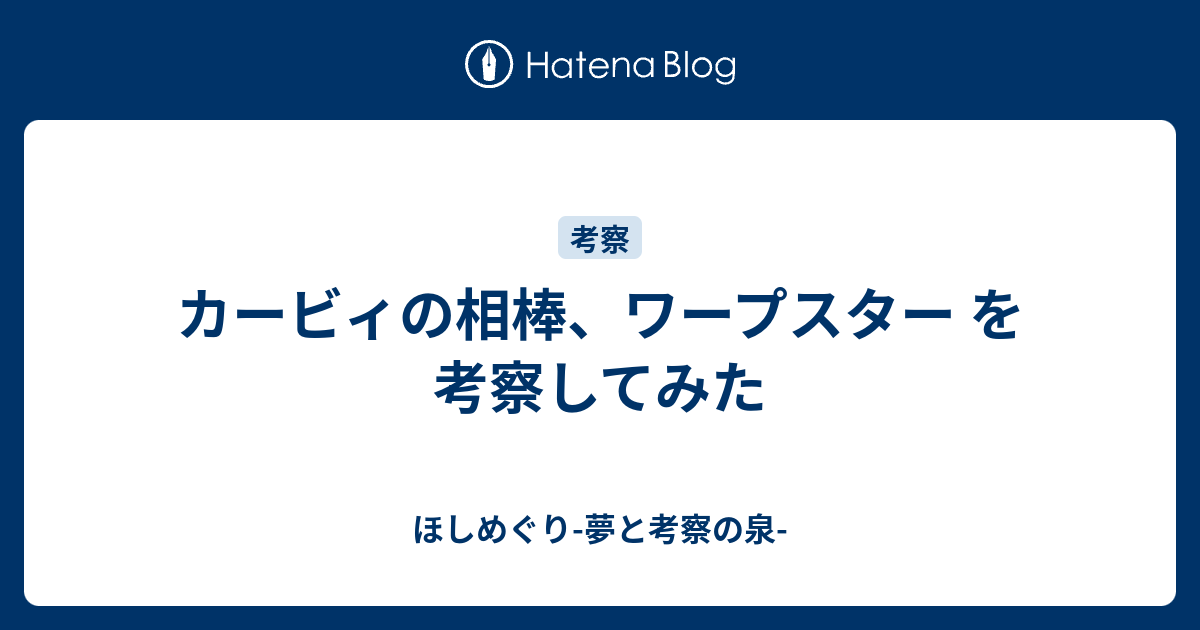 カービィの相棒 ワープスター を考察してみた ほしめぐり 夢と考察の泉