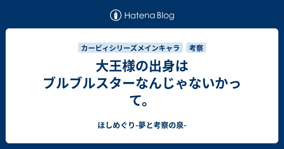 大王様の出身はブルブルスターなんじゃないかって ほしめぐり 夢と考察の泉
