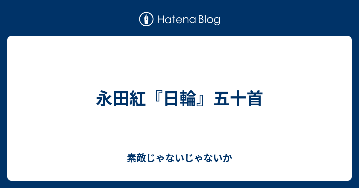 日輪 永田紅歌集 - 住まい/暮らし/子育て