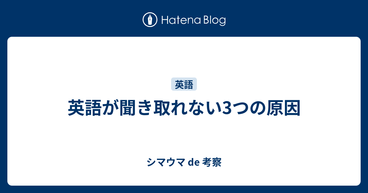 英語が聞き取れない3つの原因 シマウマ De 考察