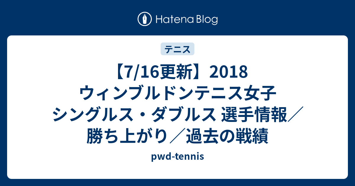 7 16更新 18 ウィンブルドンテニス女子 シングルス ダブルス 選手情報 勝ち上がり 過去の戦績 Pwd Tennis