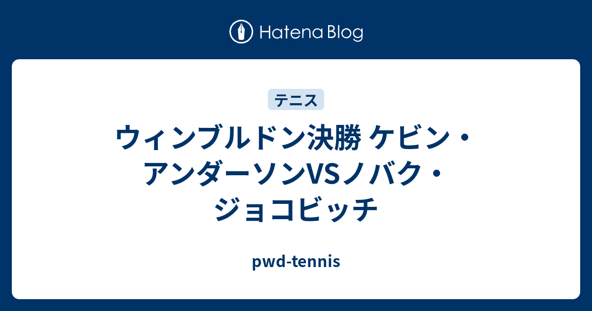 ウィンブルドン決勝 ケビン アンダーソンvsノバク ジョコビッチ Pwd Tennis