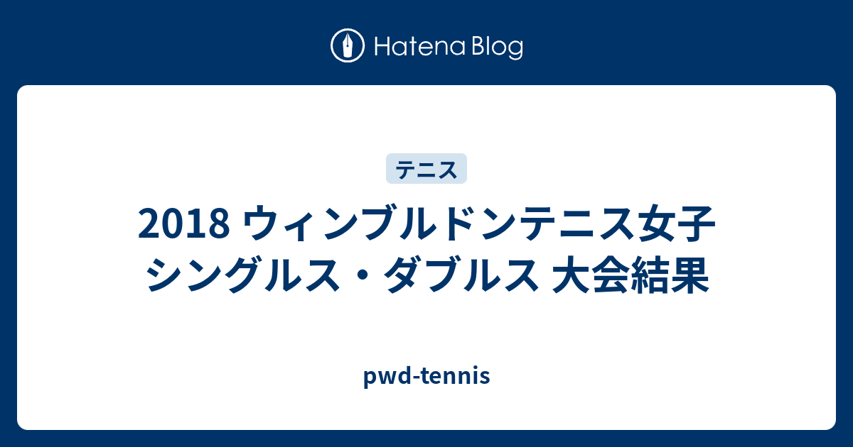 18 ウィンブルドンテニス女子 シングルス ダブルス 大会結果 Pwd Tennis