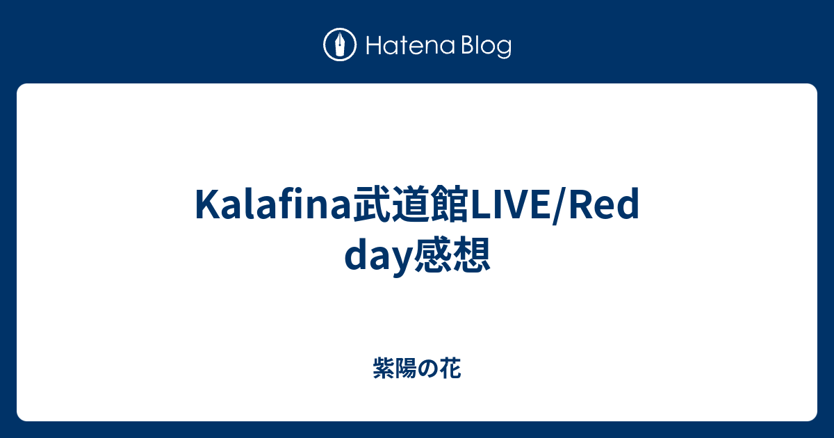 Kalafina武道館live Red Day感想 紫陽の花