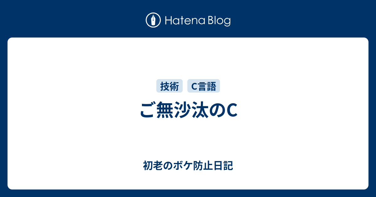 ご無沙汰のc 初老のボケ防止日記