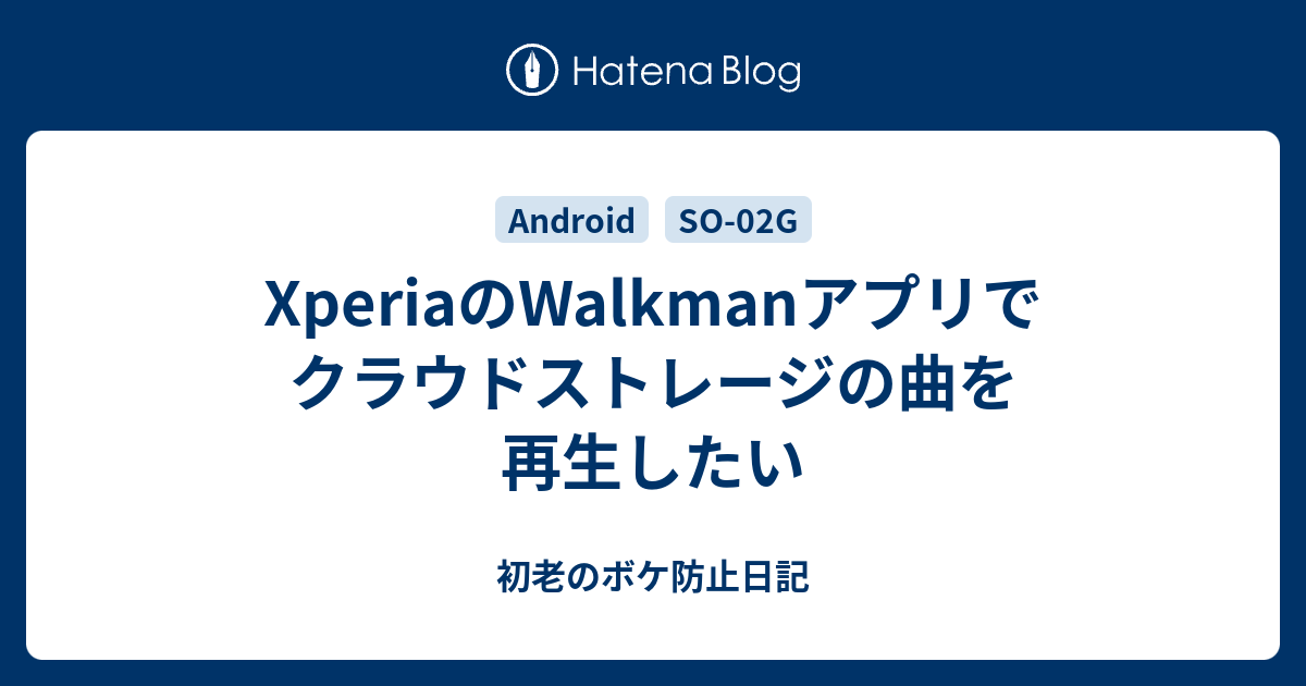 Xperiaのwalkmanアプリでクラウドストレージの曲を再生したい 初老のボケ防止日記