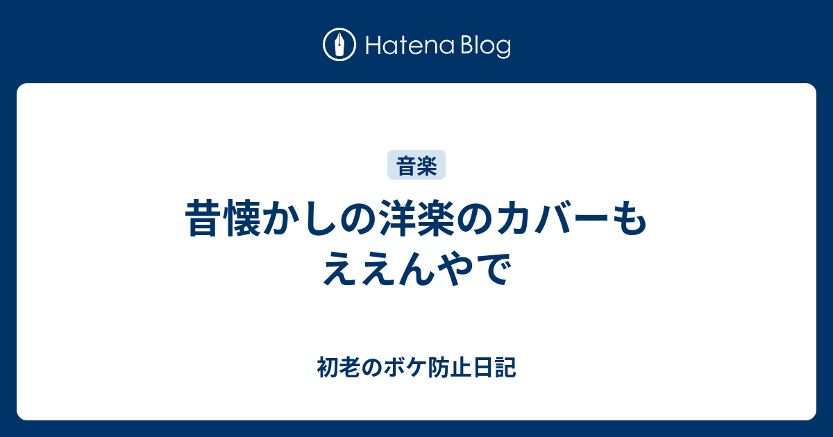 昔懐かしの洋楽のカバーもええんやで 初老のボケ防止日記